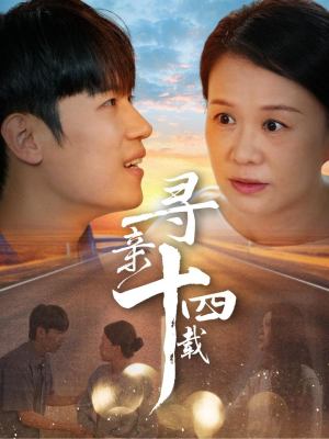 寻亲十四载(50集) 寻亲十四载(50集)短剧在哪里看