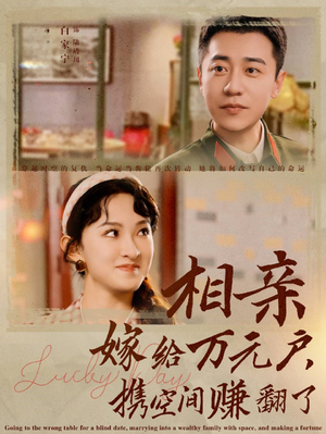 相亲嫁给万元户,携空间赚翻了(79集) 相亲嫁给万元户,携空间赚翻了(79集)每日短剧分享