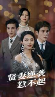 贤妻逆袭惹不起(65集) 贤妻逆袭惹不起(65集)最热短剧推荐