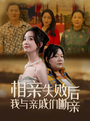 相亲失败后我与亲戚们断亲(80集) 相亲失败后我与亲戚们断亲(80集)百度在线观看