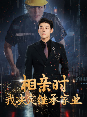 相亲时我决定继承家业(99集) 相亲时我决定继承家业(99集)每日分享短剧