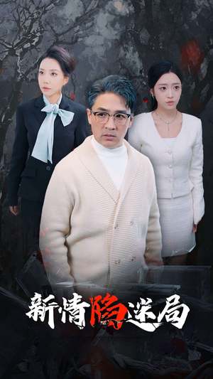 新情陷迷局(80集) 新情陷迷局(80集)原创精彩短剧