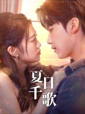 夏日千歌(79集) 夏日千歌(79集)短剧太好看