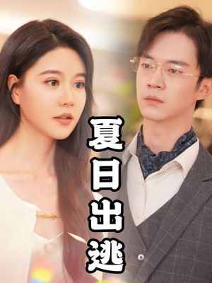 夏日出逃（65集）百亿短剧抢先看