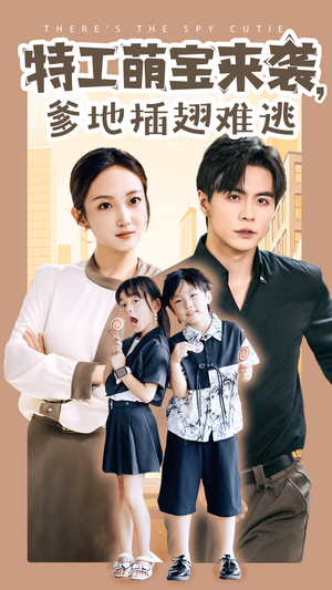 特工萌宝来袭，爹地插翅难逃（65集）最新热门短剧