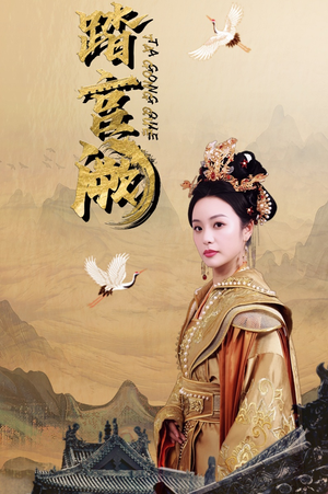 踏宫阙（59集）360网盘观看