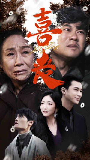 喜丧(61集) 喜丧(61集)精彩短剧抢先看