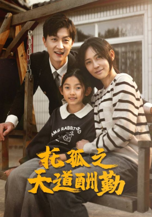 托孤之天道酬勤（52集）红果短剧看全集