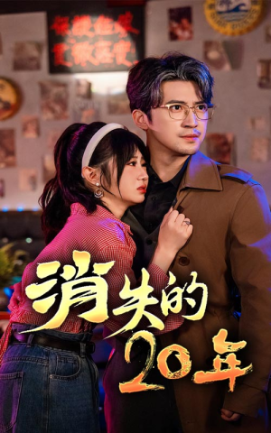 消失的20年(71集) 消失的20年(71集)网上可以看吗