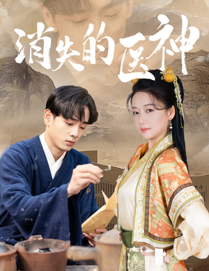 消失的医神(31集) 消失的医神(31集)甜宠短剧推荐