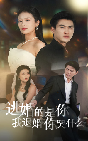 逃婚的是你我退婚你哭什么（71集）一起追短剧吧