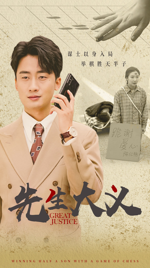 先生大义（30集）短剧推荐更新中