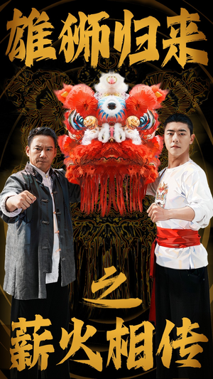 雄狮归来之薪火相传（75集）评价怎么样