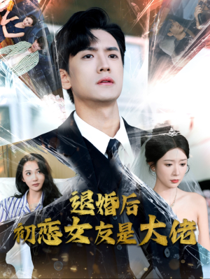 退婚后初恋女友是大佬(101集) 退婚后初恋女友是大佬(101集)短视频追剧推荐