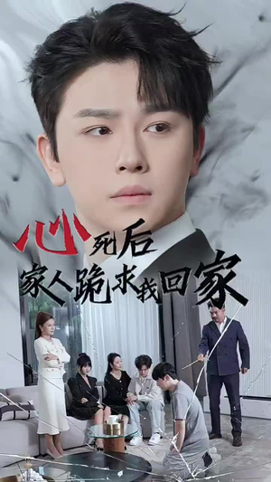 心死后家人跪求我回家（60集）短剧全集免费