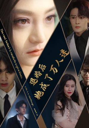 退婚后她成了万人迷（80集）亿万短剧抢先看