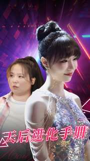 天后进化手册（102集）民国短剧推荐