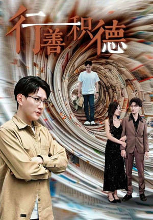 行善积德（50集）深深爱上这部剧