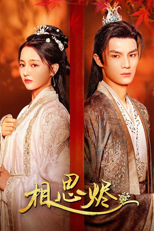 相思烬(62集) 相思烬(62集)甜宠短剧追到爽