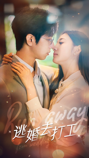 逃婚去打工(65集) 逃婚去打工(65集)短剧排行榜