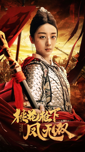 桃花枪下凤无双（47集）百度网盘资源