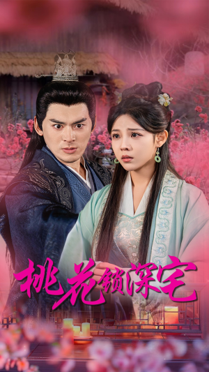 桃花锁深宅(33集) 桃花锁深宅(33集)热播短剧全集看