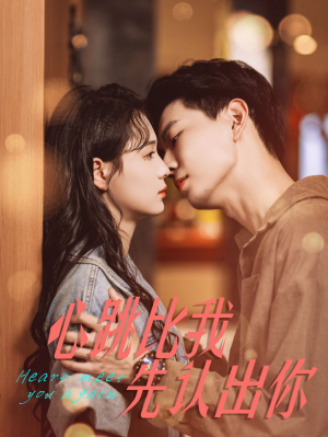 心跳比我先认出你(100集) 心跳比我先认出你(100集)在线免费观看