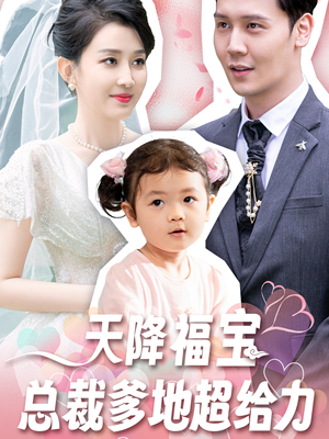 天降福宝总裁爹地超给力（80集）免费观看完整版