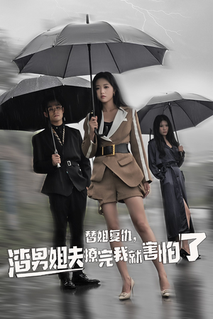 替姐复仇,渣男姐夫撩完我就害怕了(72集) 替姐复仇,渣男姐夫撩完我就害怕了(72集)免费在线看