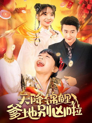 天降锦鲤，爹地别凶啦（62集）好看到停不下来