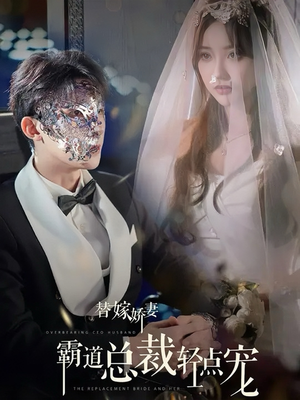 替嫁娇妻偏执总裁轻点宠(45集) 替嫁娇妻偏执总裁轻点宠(45集)好看的短剧分享