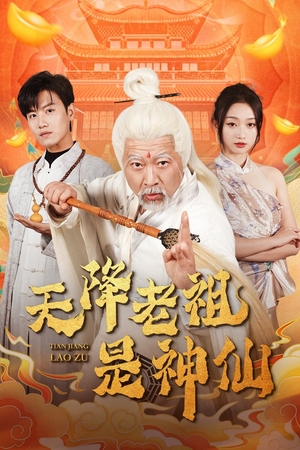 天降老祖是神仙(60集) 天降老祖是神仙(60集)演的怎么样