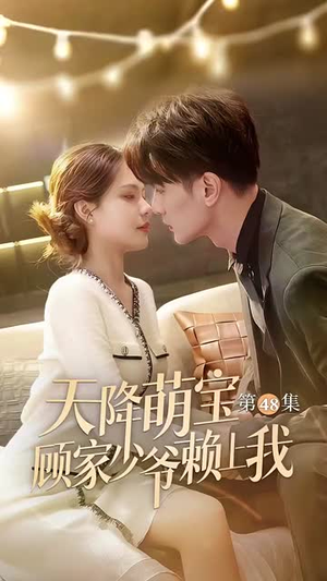 天降萌宝顾家少爷赖上我(70集) 天降萌宝顾家少爷赖上我(70集)这部短剧太好看