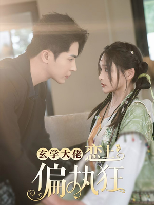 玄学大佬恋上偏执狂（63集）百度网盘资源