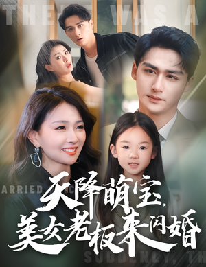 天降萌宝,美女老板来闪婚(80集) 天降萌宝,美女老板来闪婚(80集)最后的大结局