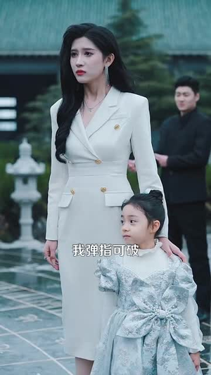 修仙归来美女总裁带娃找上门（95集）短剧全集免费
