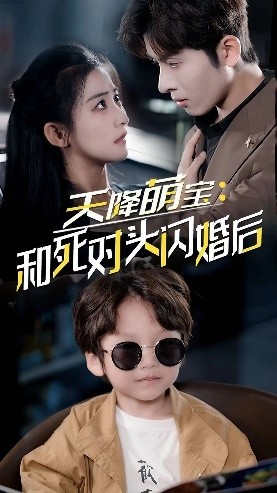 天降萌宝:和死对头闪婚后(50集) 天降萌宝:和死对头闪婚后(50集)第一季