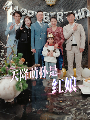 天降萌孙是红娘(60集) 天降萌孙是红娘(60集)免费短剧全集看