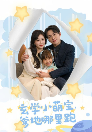 玄学小萌宝,爹地哪里跑(60集) 玄学小萌宝,爹地哪里跑(60集)精彩短剧天天看