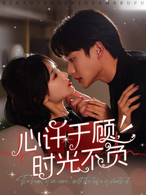 心许于顾,时光不负(60集) 心许于顾,时光不负(60集)短剧全集完整版