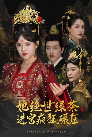 她绝世绿茶进宫疯狂碾压（63集）短剧看全集