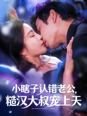 小瞎子认错老公,糙汉大叔宠上天(100集) 小瞎子认错老公,糙汉大叔宠上天(100集)分享好看的短剧