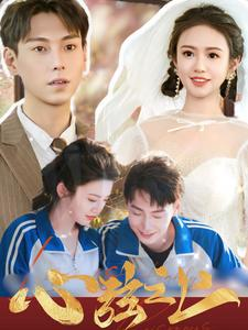 心弦之上（100集）百万短剧抢先看