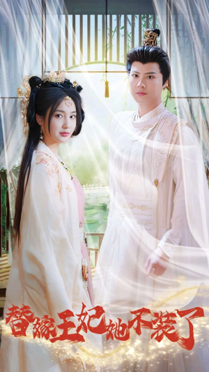 替嫁王妃她不装了(36集) 替嫁王妃她不装了(36集)精彩短剧后续