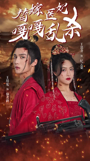 替嫁医妃嘎嘎乱杀(60集) 替嫁医妃嘎嘎乱杀(60集)在哪个平台能看