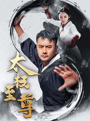 太极至尊（53集）火爆短剧抢先看