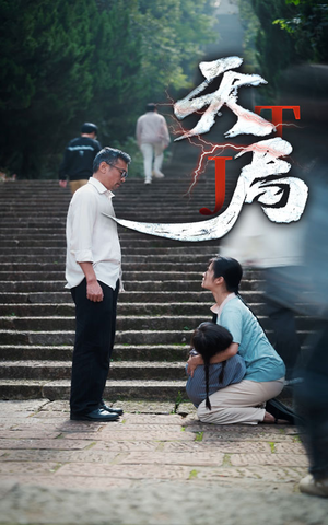 天局（73集）我真的爱了