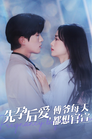 先孕后爱，傅爷每天都想官宣（47集）推荐好短剧