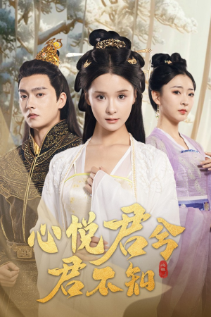 心悦君兮君不知(62集) 心悦君兮君不知(62集)火热短剧抢先看