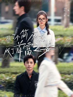 投了个简历一不小心成了首富之妻(98集) 投了个简历一不小心成了首富之妻(98集)短剧热门分享